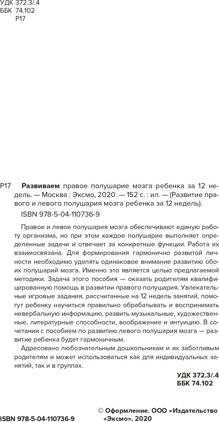 Развиваем правое полушарие мозга ребенка за 12 недель