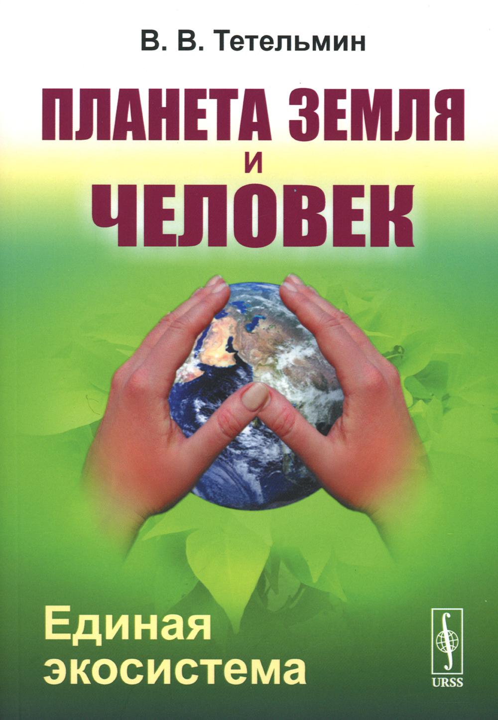 Планета Земля и Человек: Единая экосистема