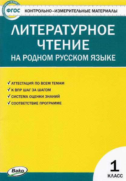 КИМ Литературное чтение на родном русском языке 1 кл. к УМК Александровой