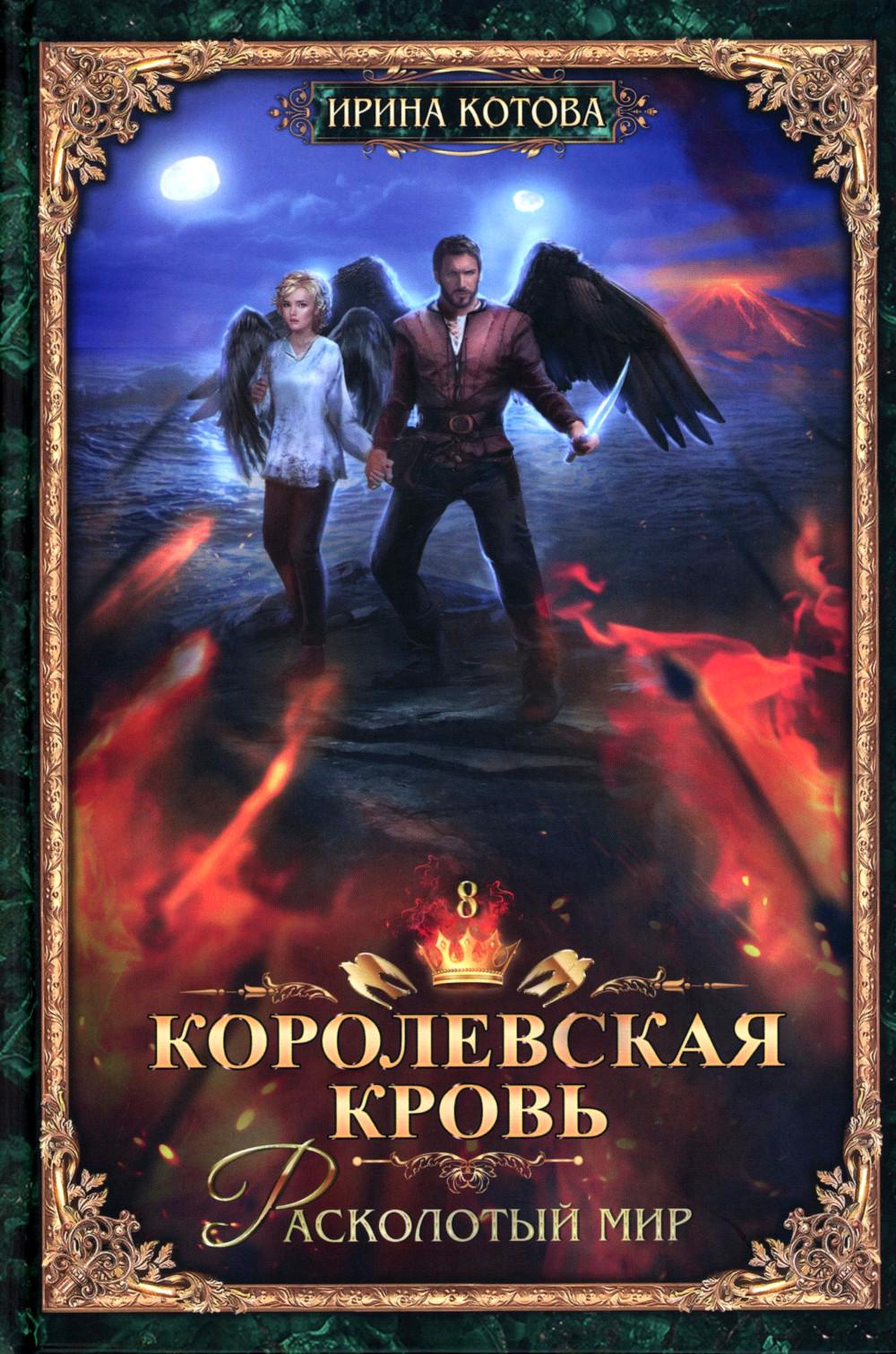 Королевская кровь – 10: Кн. 1-10 (комплект из 10 книг)