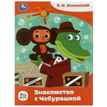 Знакомство с Чебурашкой. Успенский Э.Н. Союзмультфильм. Сказки малышам. 16 стр. Умка в кор.50шт