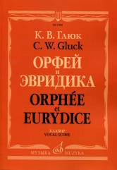 Орфей и Эвридика. Опера в трех действиях. Клавир (русский, французский язык)