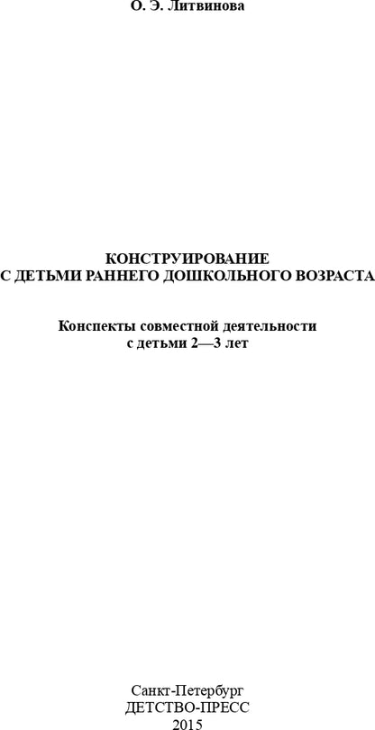 Конструирование с детьми раннего дошкольного возраста. Конспекты совместной деятельности с детьми 2-3 лет. ФГОС.