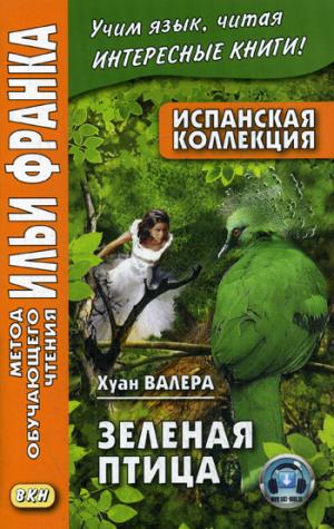 Испанская коллекция. Хуан Валера. Зеленая птица = Juan Valera. El pajaro verde