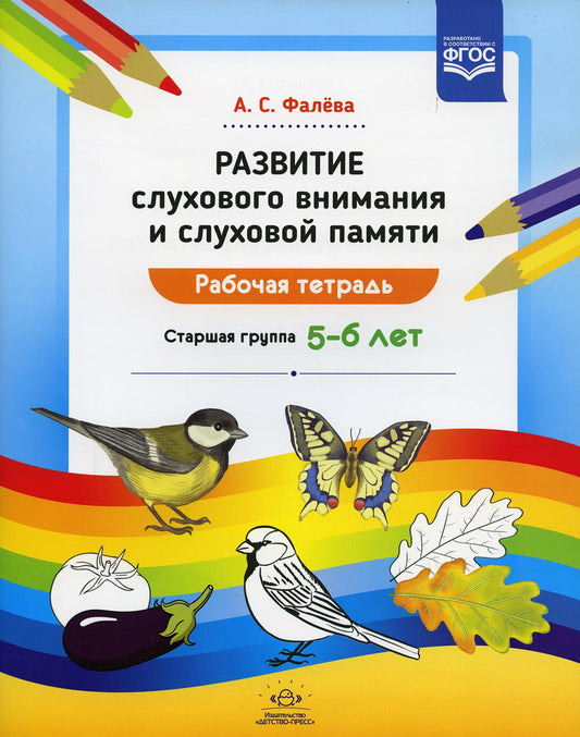 Фалёва. Развитие слухового внимания и слуховой памяти. Рабочая тетрадь. Старшая группа. 5-6 лет. ФОП. (ФГОС)