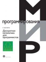 Дискретная математика для программистов. 2-е изд., испр. Хаггарти Р., под ред. Кулешова С.А.