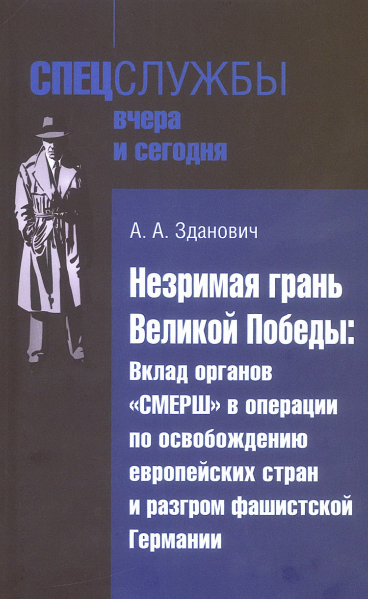 Незримая грань Великой Победы: Вклад органов «СМЕРШ» в операции по освобождению европейских стран и разгром фашистской Германии