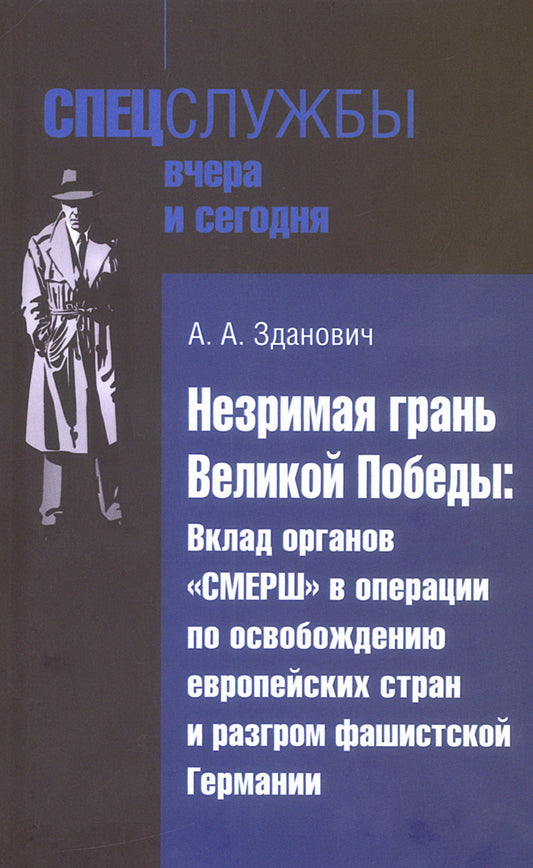 Незримая грань Великой Победы: Вклад органов «СМЕРШ» в операции по освобождению европейских стран и разгром фашистской Германии