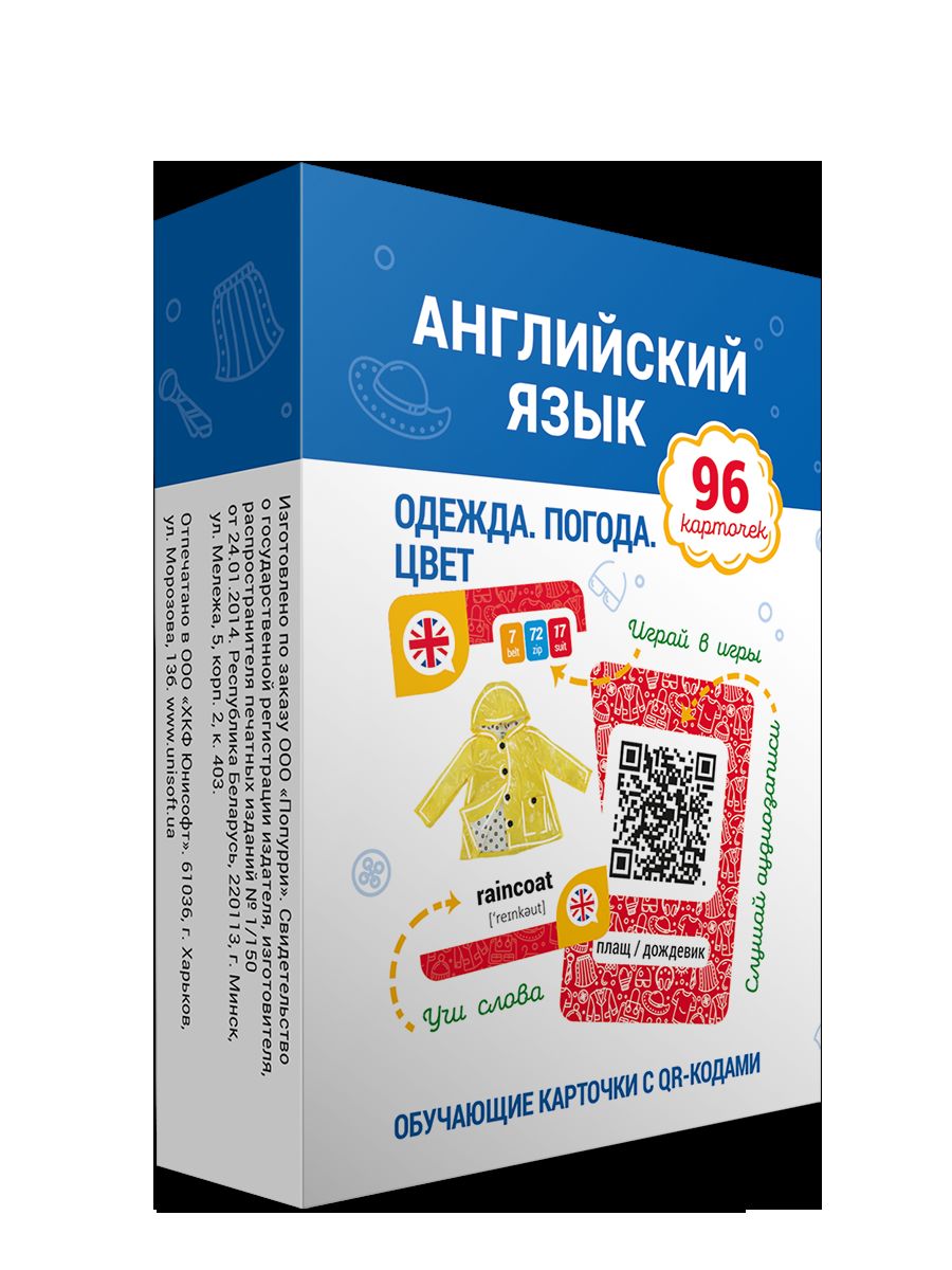 Английский язык. Одежда. Погода. Цвет Обучающие карточки с QR-кодами