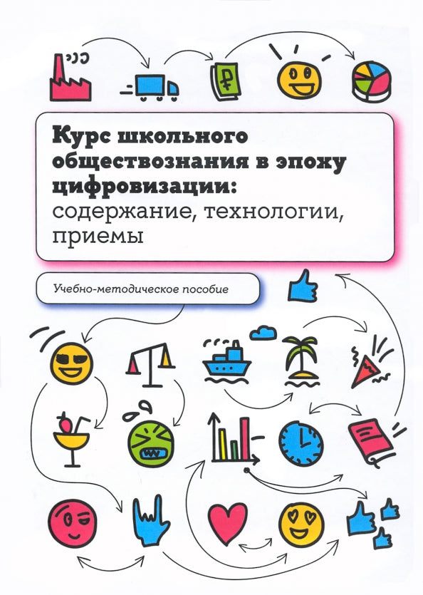 Курс школьного обществознания в эпоху цифровизации: содержание, технологии, приемы: Учебно-методическое пособие