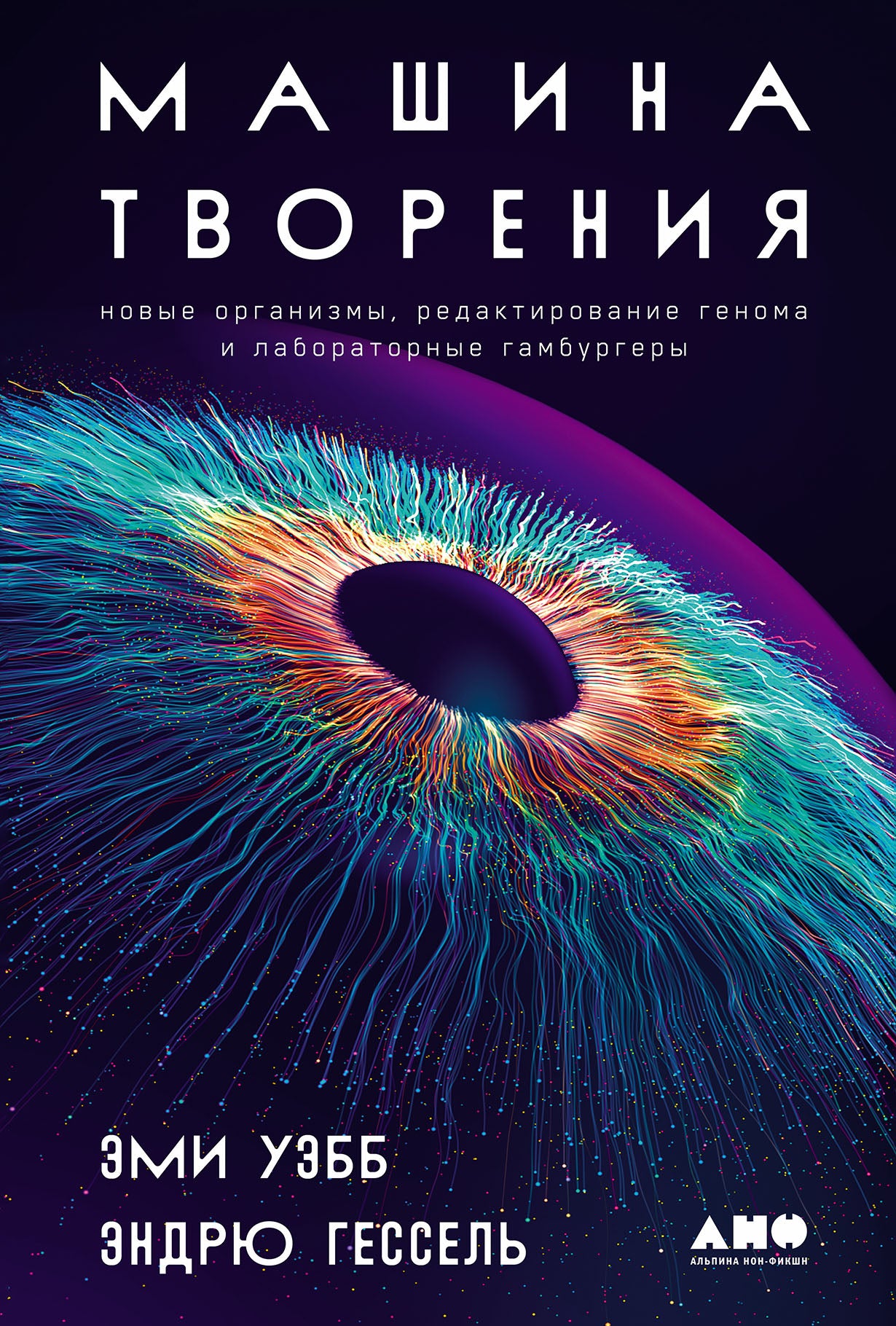 Машина творения: Новые организмы, редактирование генома и лабораторные гамбургеры