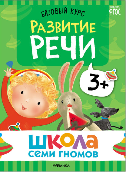 Школа Семи Гномов. Базовый курс. Речь, мышление, моторика. Комплект 3+