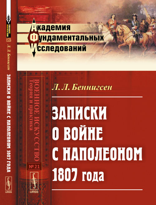 Записки о войне с Наполеоном 1807 года