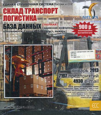 CD. Информационные услуги, база данных "Склад. Транспорт. Логистика"(полная). 7197 предприятий, 4930 e-mail - январь 2013.