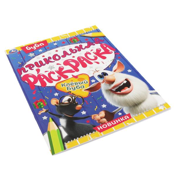 Клевый Буба. Прикольная раскраска. Буба. 214х290мм, 16 стр. Умка в кор.50шт