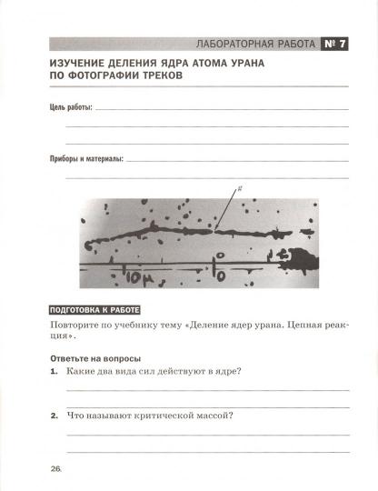 Физика. 9 класс. Тетрадь для лабораторных работ. Физика. 9 класс. Рабочая тетрадь (лабораторные работы).