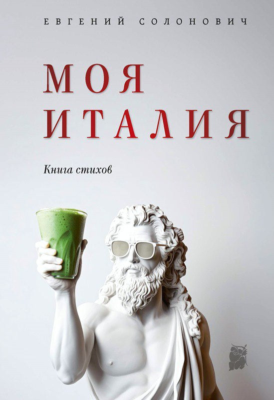 Моя Италия: Книга стихов