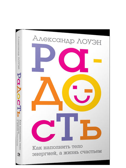 Радость. Как наполнить тело энергией, а жизнь счастьем