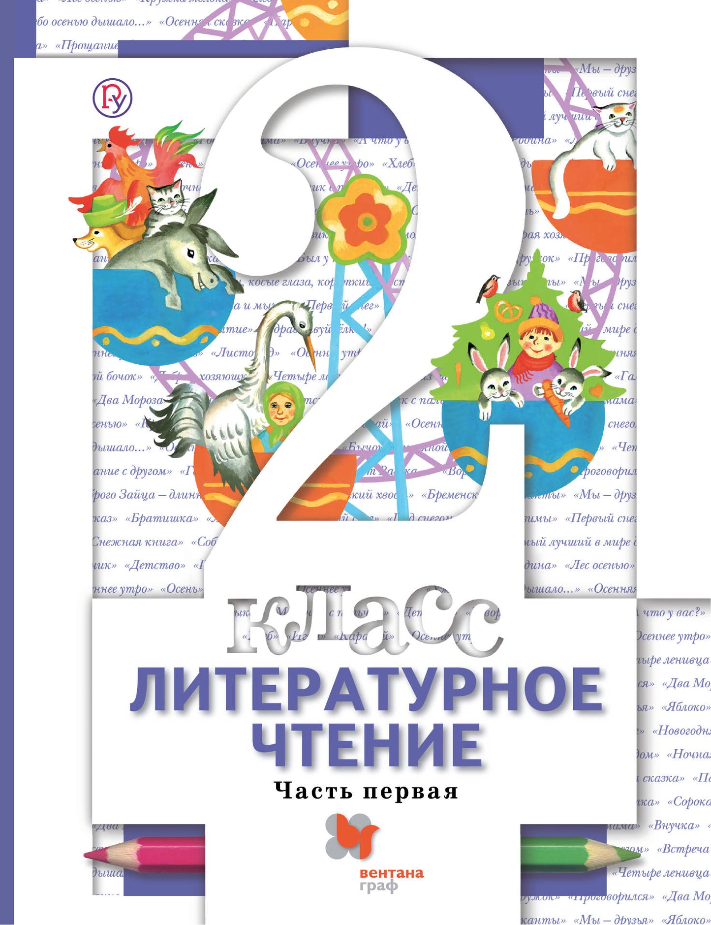 Литературное чтение. 2 класс. Учебник в 2-х частях. Ч. 1