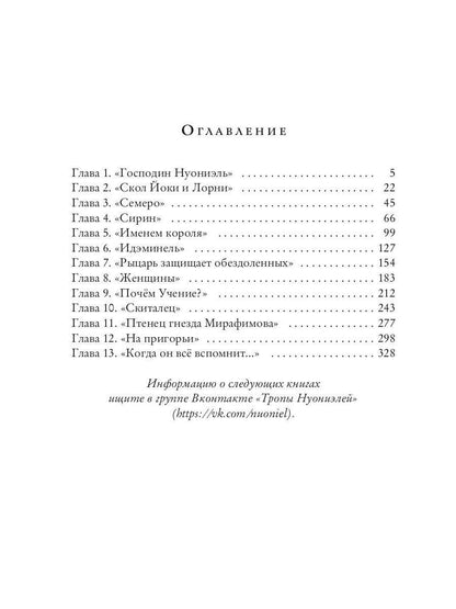 Нуониэль. Ч. 1