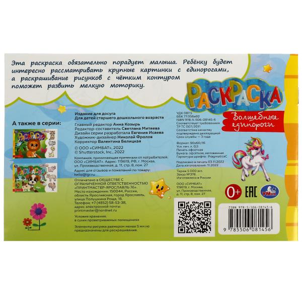 Волшебные единороги. Раскраска. 210х140мм. Скрепка. 8 стр. Умка в кор.100шт