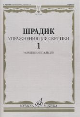 Шрадик Г. Упражнения для скрипки — 1 : укрепление пальцев. — Москва : Музыка. — 36 с.; 60х90/8. — EAN 9790660068731 (в обл.)