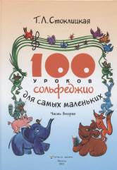 100 уроков сольфеджио для самых маленьких: Приложение для детей. Часть вторая