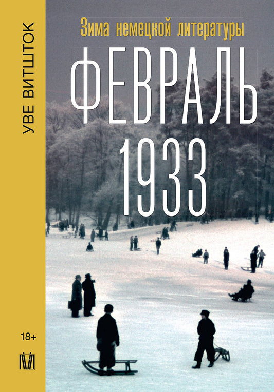 Февраль 1933. Зима немецкой литературы