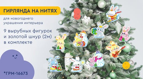 *ГРМ-16673 Гирлянда на нитях Новогодние зайчата для украшения интерьера (9 фигурок + золотой шнур 2