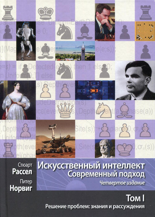 Искусственный интеллект: современный подход. Том 1. Решение проблем: знания и рассуждения. 4-е изд.