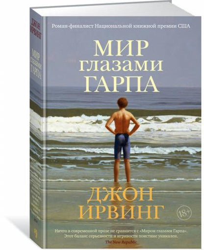Мир глазами Гарпа