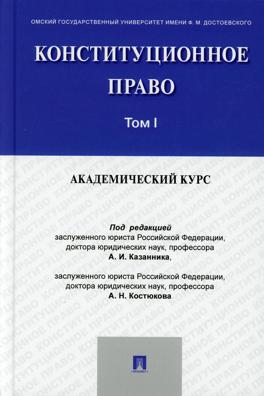 Конституционное право: академический курс.Уч.В 3 т.Т.1.-М.:Проспект,2021.