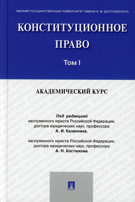 Конституционное право: академический курс.Уч.В 3 т.Т.1.-М.:Проспект,2021.