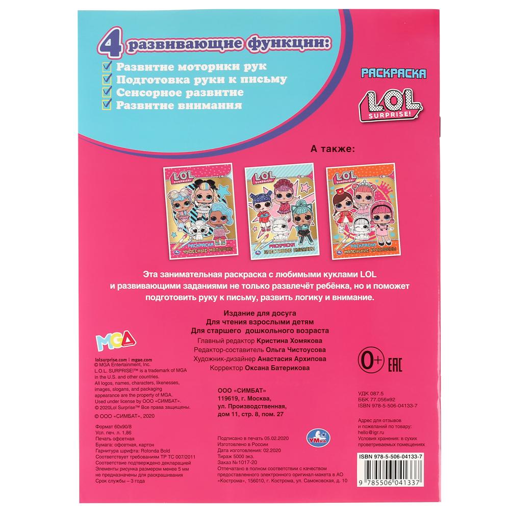 "УМКА". ЯРКИЕ МАЛЮТКИ. ЛОЛ (ПЕРВАЯ РАСКРАСКА С ФОЛЬГОЙ) ФОРМАТ: 214Х290ММ. ОБЪЕМ: 16 СТР. в кор.50шт