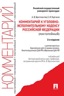 Комментарий к УИК РФ (постатейный). 3-е изд., перераб. и доп. Бриллиантов А.В.