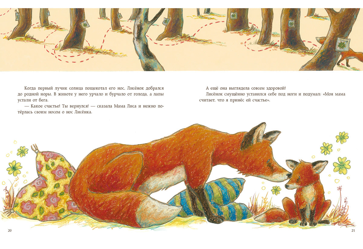 Как Лисёнок счастье искал : [сказка] / Ульрике Мотшиуниг ; пер. с нем. ; ил. Нины Дуллек. — М. : Нигма, 2016. — 24 с. : ил.