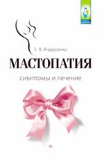 Мастопатия.Симптомы и лечение