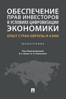 Обеспечение прав инвесторов в условиях цифровизации экономики: опыт стран Европы и Азии.Монография.-М.:Проспект,2021.