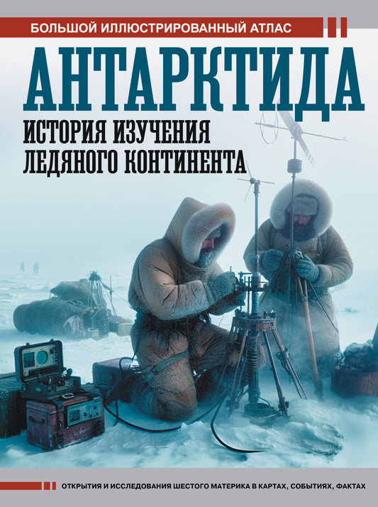 Антарктида. История изучения ледяного континента