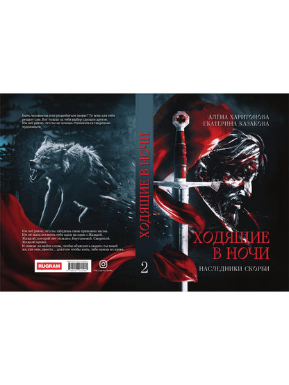 Ходящие в ночи. Кн. 2: Наследники скорби (с автографом)
