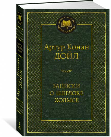 Записки о Шерлоке Холмсе