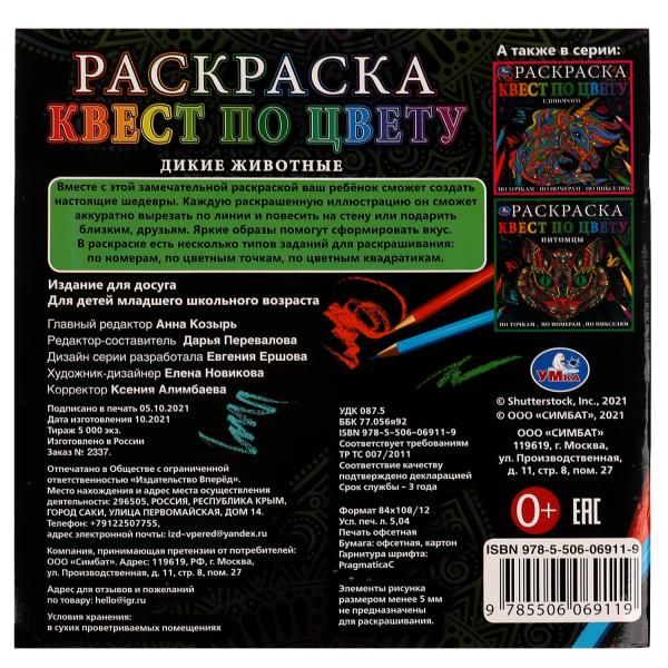 Дикие животные. Раскраска Квест по цвету. 240х240 мм Скрепка. 24 стр. Умка в кор.50шт