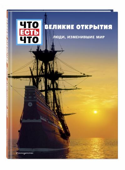 ВЕЛИКИЕ ОТКРЫТИЯ. Люди, изменившие мир