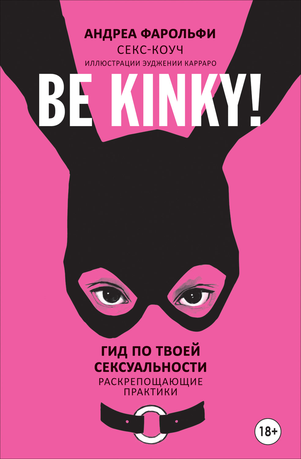 Be kinky! Гид по твоей сексуальности