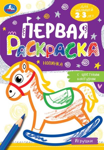 Игрушки. Первая раскраска с цветным контуром. 145х210 мм. Скрепка. 14 стр. Умка в кор.50шт