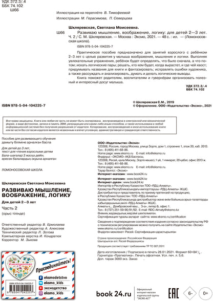 Развиваю мышление, воображение, логику: для детей 2-3 лет. Ч.2
