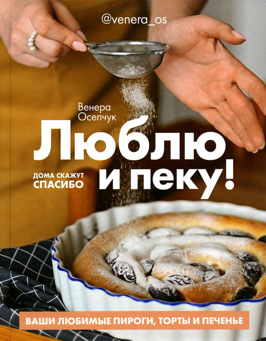 Книга "Люблю и пеку! Ваши любимые пироги, торты и печения."