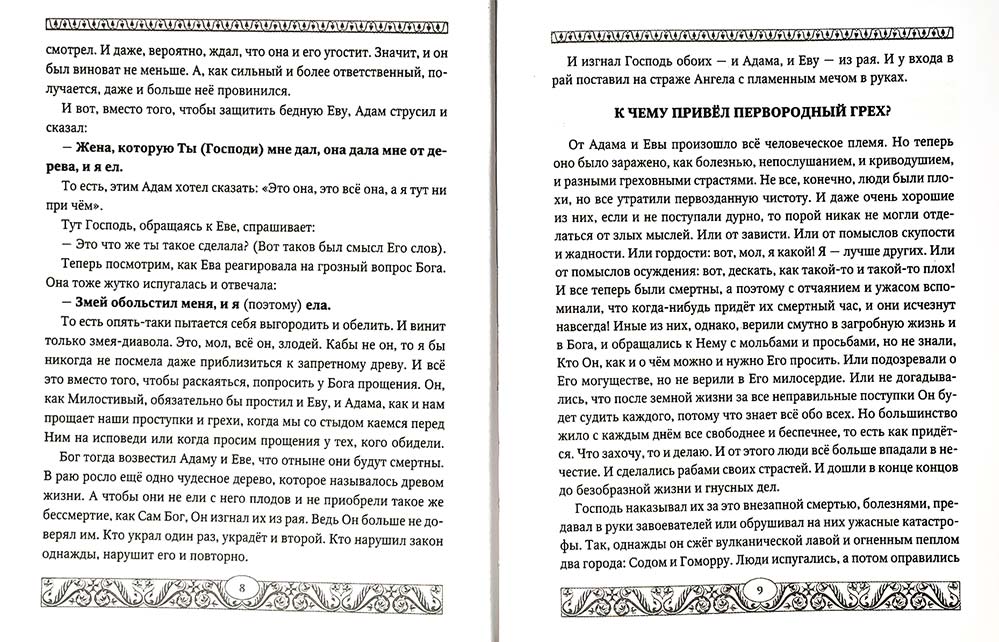 Евангелие для детей. Священная история в простых рассказах для чтения в школе и дома