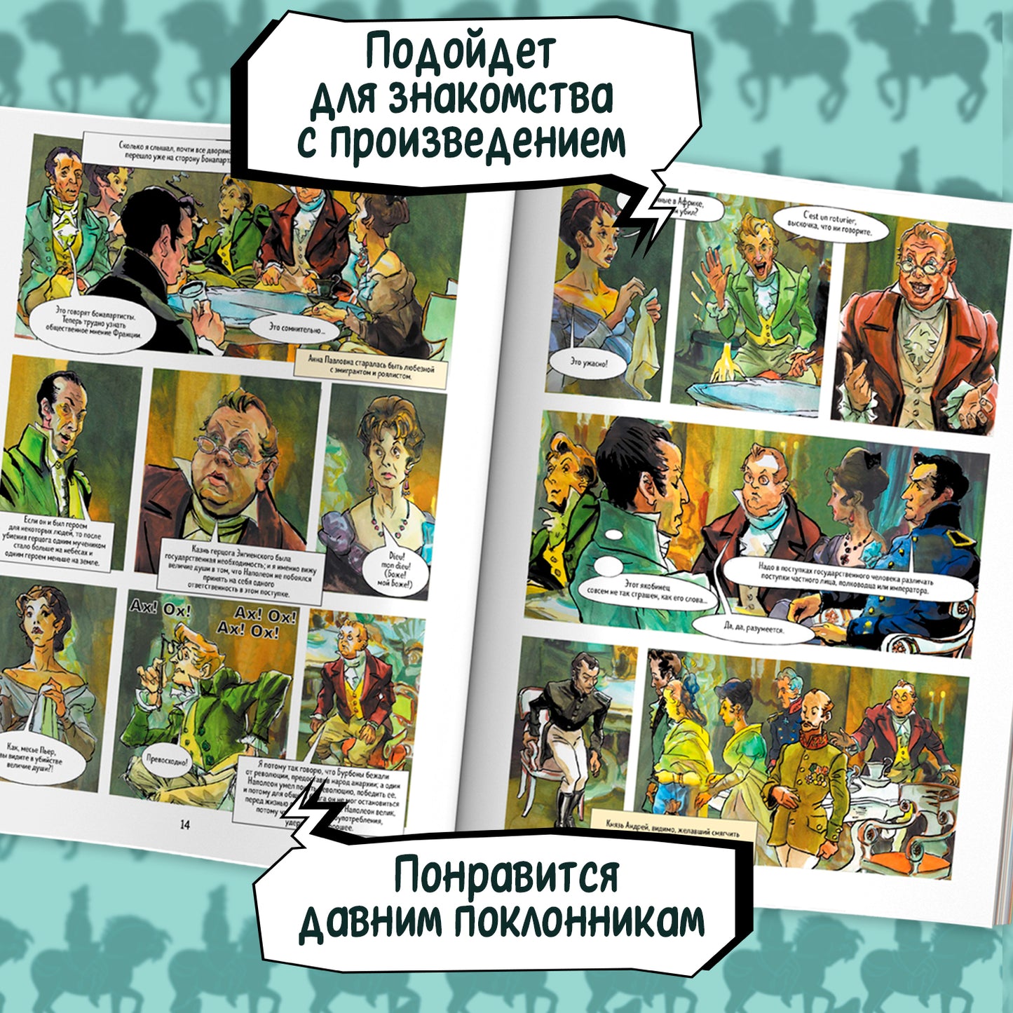 Война и мир: графический роман