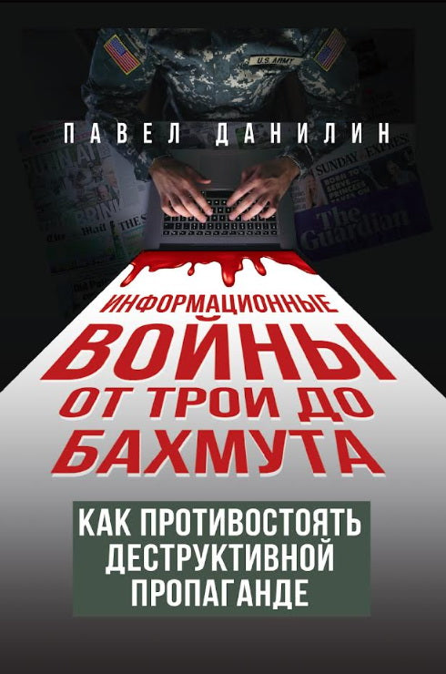 Информационные войны от Трои до Бахмута. Как противостоять деструктивной пропаганде. 96628